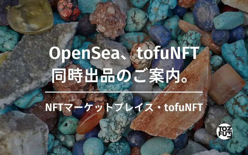 NFTを独自コントラクトで作成するクリエイターの方へ。OpenSea、tofuNFT同時出品のご案内。