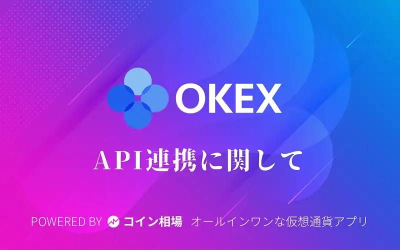【API連携】OKEx/オーケーイーエックスのAPI連携