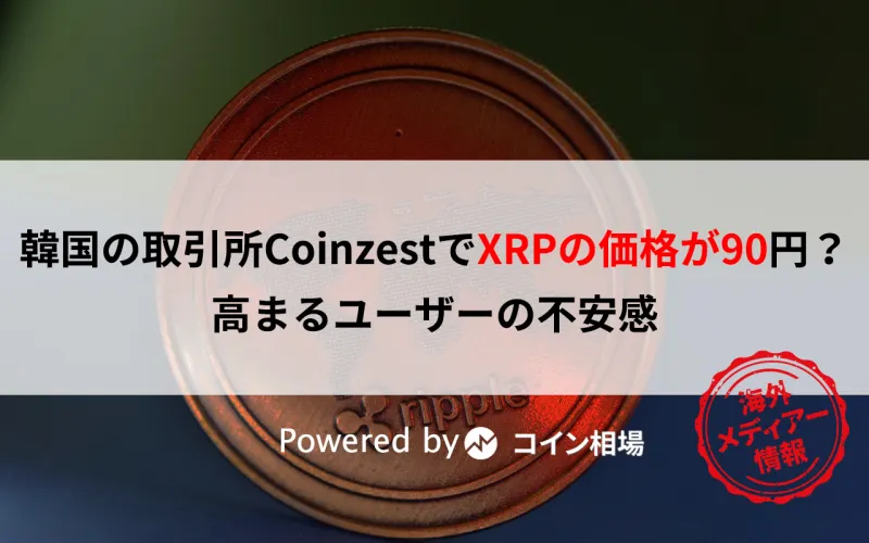 韓国の取引所CoinzestでXRPの価格が90円？・・高まるユーザーの不安感
