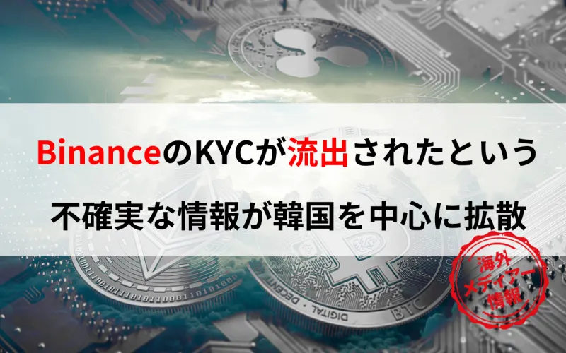 BinanceのKYCが流出されたという情報が韓国を中心に拡散・・フィッシングサイトから収集された可能性も