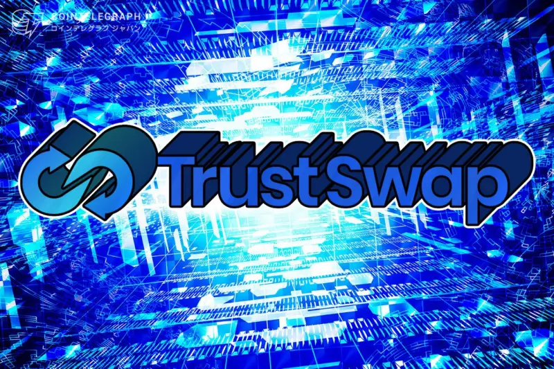 ‘TrustSwap’ 暗号資産の信頼構築 と DeFi（分散型金融）の変革を実現