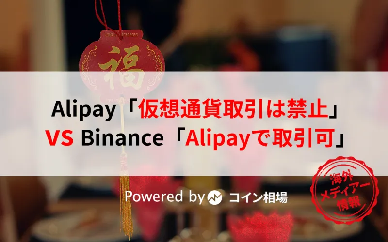 Alipay「仮想通貨取引は禁止」vs Binance「Alipayで取引可」