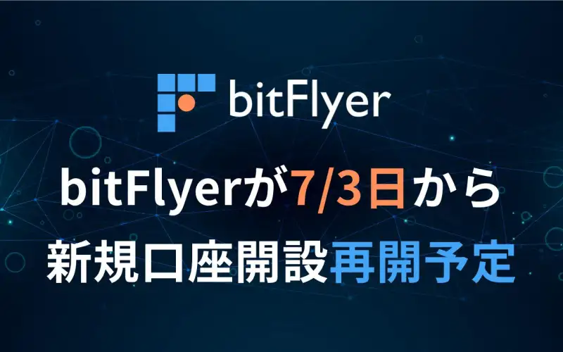 bitFlyerが新規口座開設再開予定