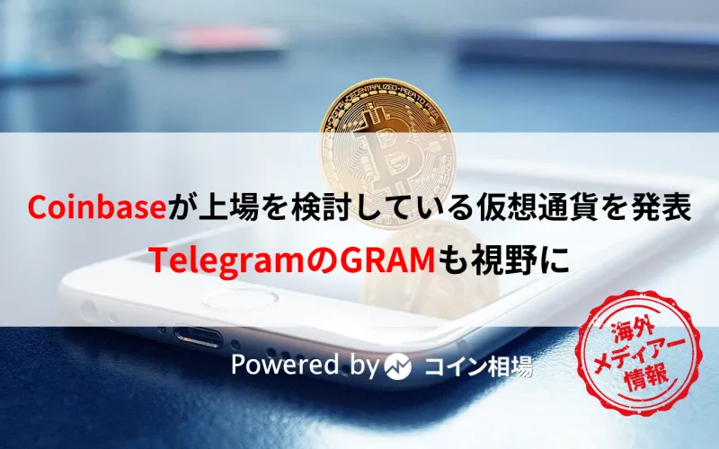 Coinbaseが上場を検討している仮想通貨を発表・・TelegramのGRAMも視野に