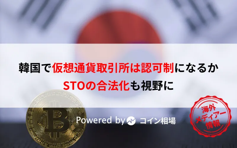 韓国で仮想通貨取引所は認可制になるか・・STOの合法化も視野に