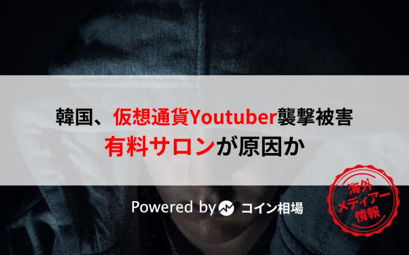 韓国、仮想通貨Youtuberの襲撃被害・・有料サロンが原因か