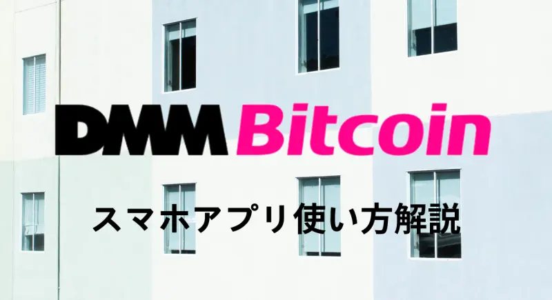 DMM Bitcoin(DMMビットコイン)スマホアプリの使い方を解説
