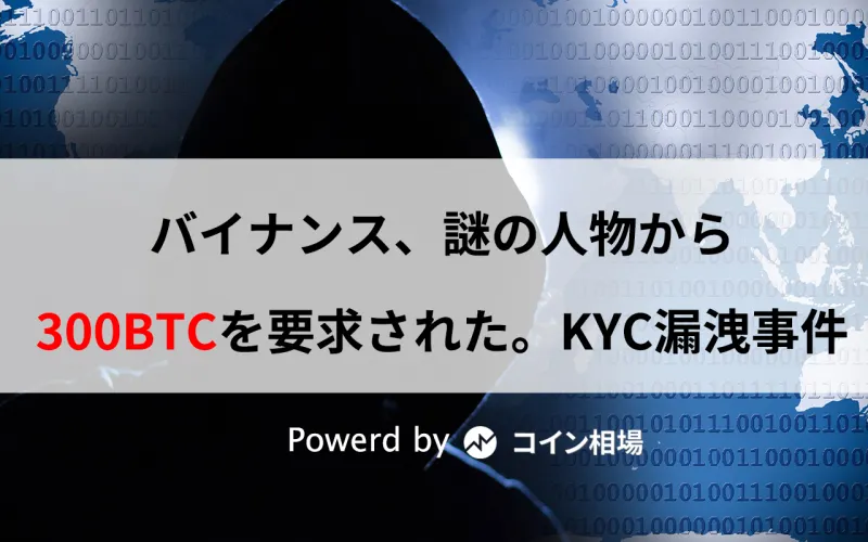 バイナンス、謎の人物から300BTCを要求された・・KYC漏洩事件、日本人被害者も