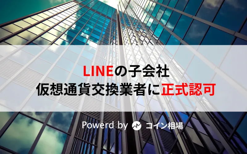 LINEのブロックチェーン子会社が日本金融庁から正式認可