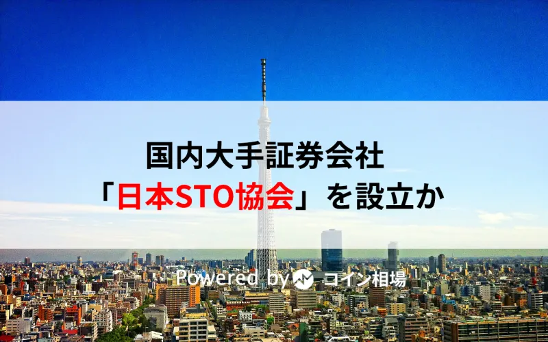 国内大手証券会社が「日本STO協会」を設立・・SBI証券・野村証券・大和証券
