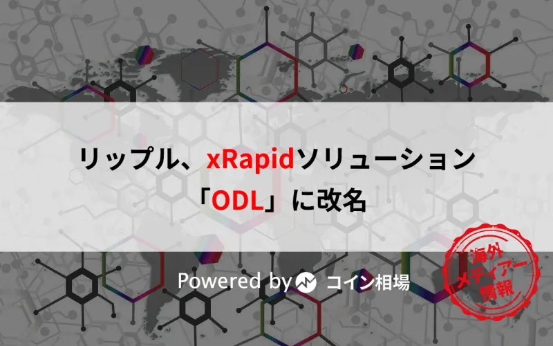 リップル、xRapidソリューションを「ODL」に改名