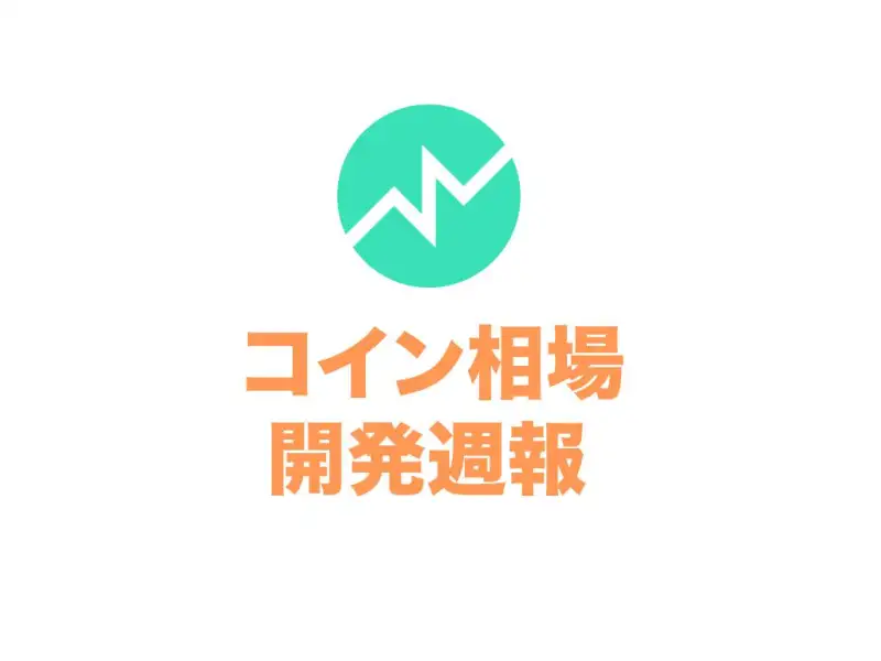 【7月4週】仮想通貨アプリ「コイン相場」開発週報