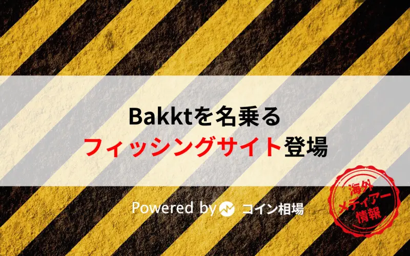 Bakktを名乗るフィッシングブログが登場・・注意必要