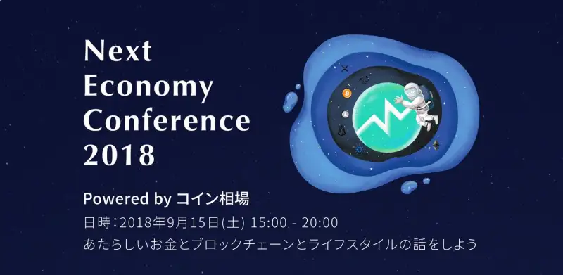 【参加費無料】仮想通貨・ブロックチェーンの国内先駆者が集う「Next Economy Conference 2018」9月15日東京にて開催