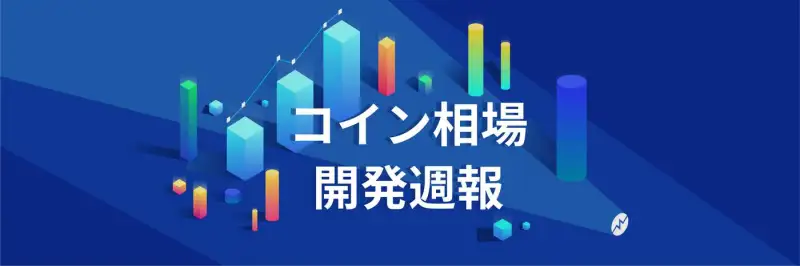 【7月5週】仮想通貨アプリ「コイン相場」開発週報