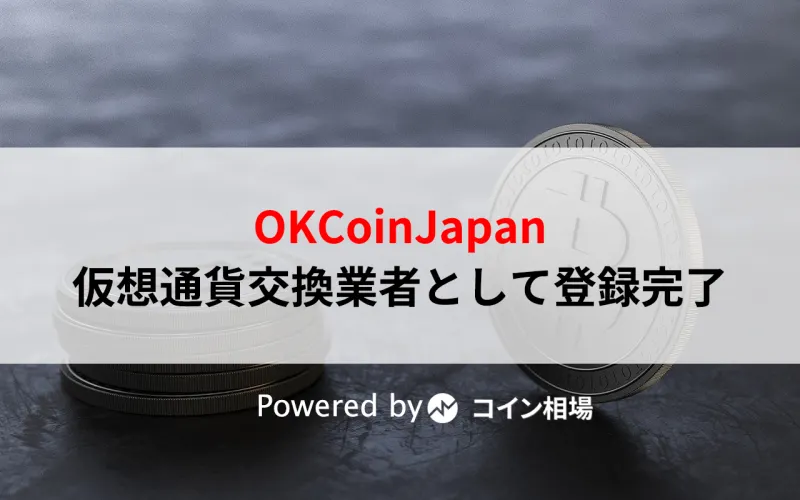 OKCoinJapan、仮想通貨交換業者として登録完了