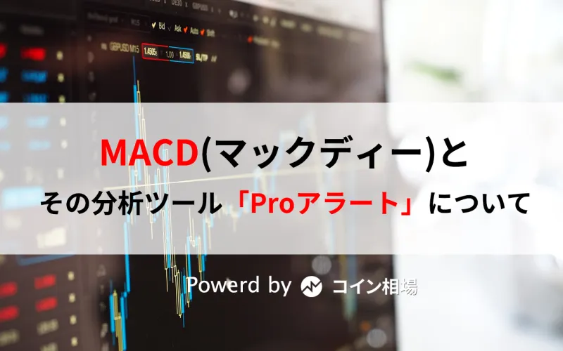 MACD(マックディー)とその分析ツール「Proアラート」について