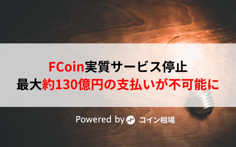 FCoin実質サービス停止、最大約130億円の支払いが不可能に