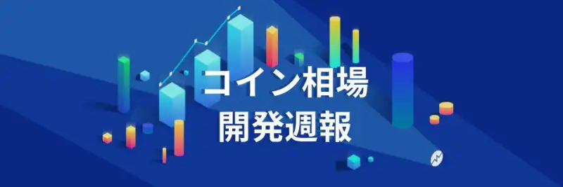 【8月4週】仮想通貨アプリ「コイン相場」開発週報 Vol.11