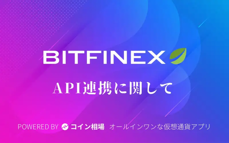 【API連携】bitfinex/ビットフィネックスのAPI連携