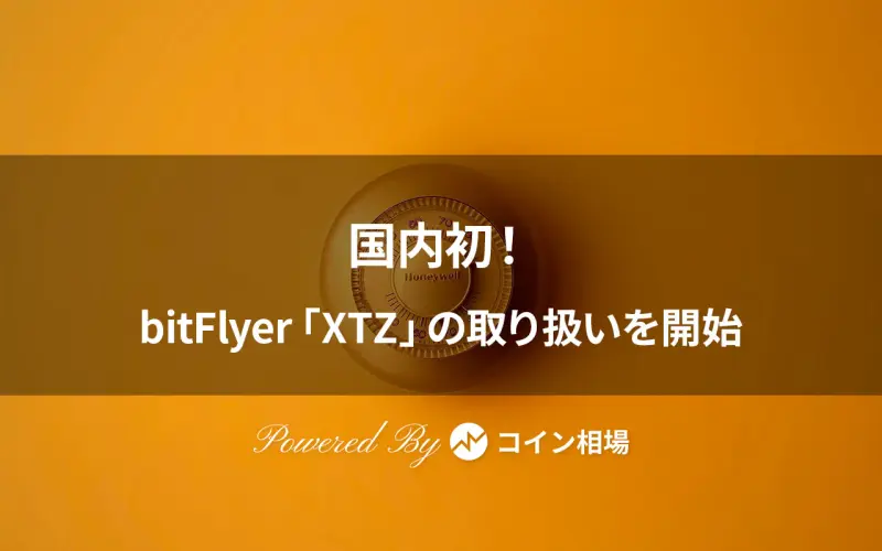 bitFlyerがTezos（XTZ）の取り扱いを開始｜国内初