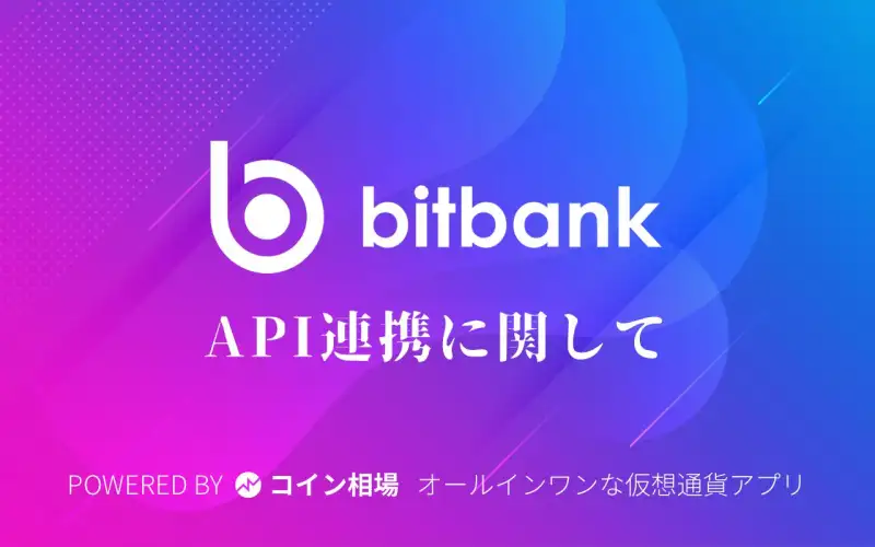 【API連携】bitbank/ビットバンクのAPI連携する方法 - 画像付きで分かりやすい！