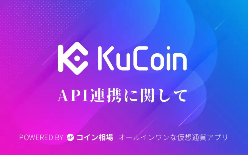 【API連携】KuCoin/クーコインのAPI連携