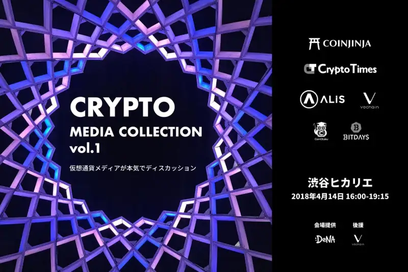 【COINJINJA共催イベント】Crypto Media Collection Vol.1 仮想通貨メディアが本気でディスカッション