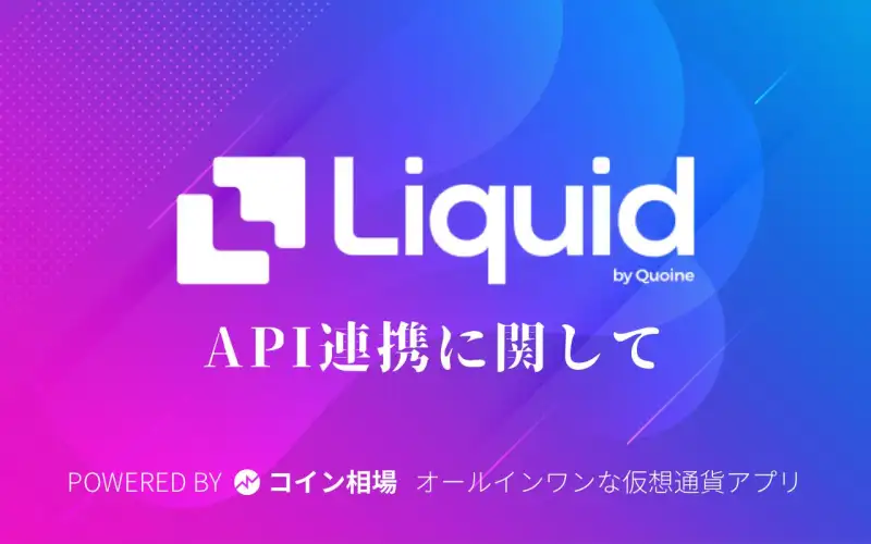 【API連携】Liquid/リキッドのAPI連携方法 - 画像付きで分かりやすい！