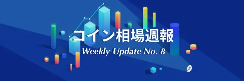【8月1週】仮想通貨アプリ「コイン相場」開発週報 Vol.8