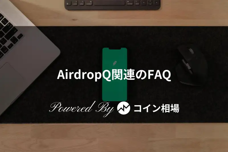 AirdropQ関連のFAQ- 仮想通貨アプリ「コイン相場」