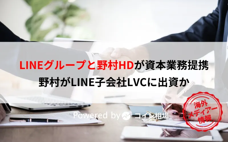 LINEグループと野村HDが資本業務提携・・野村がLINE子会社LVCに出資か