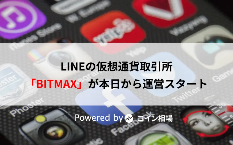 LINEの子会社が運営するBITMAX取引所が本日から運営スタート