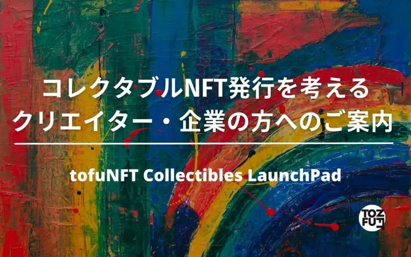 Collectibles発行を考えるクリエイター・企業の方へのご案内 | tofuNFT Collectibles LaunchPad