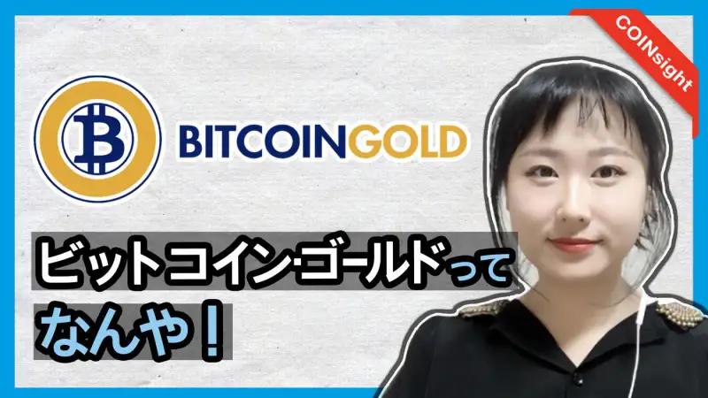 【動画】ビットコイン・ゴールドってなんや！（韓国メディアCOINsight寄稿）