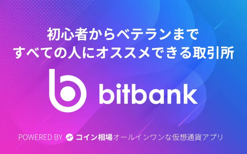 【2021年】仮想通貨取引所bitbank(ビットバンク)の特徴まとめ！メリット・評判・口コミ