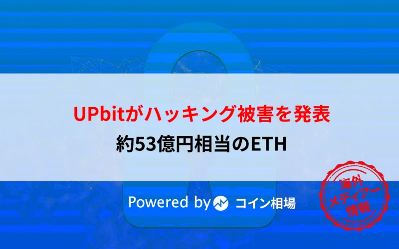 韓国UPbitハッキング被害発表・・被害額53億円相当（ETH342,000枚）