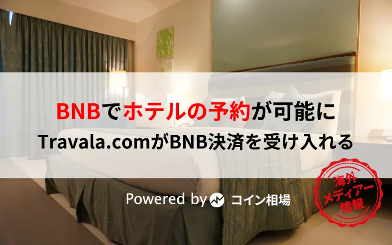 BNBでホテルの予約が可能に ・・Travala.comがBNB決済を受け入れる