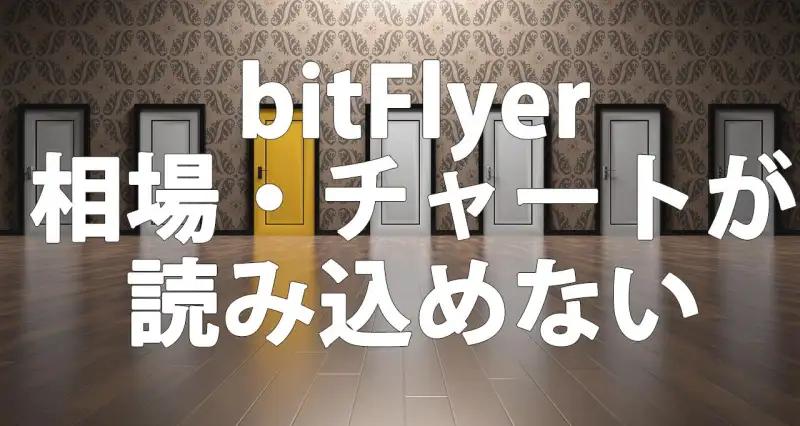 【3/06】【復旧済】bitFlyerの相場・チャート情報が正しく反映されないユーザー様へ