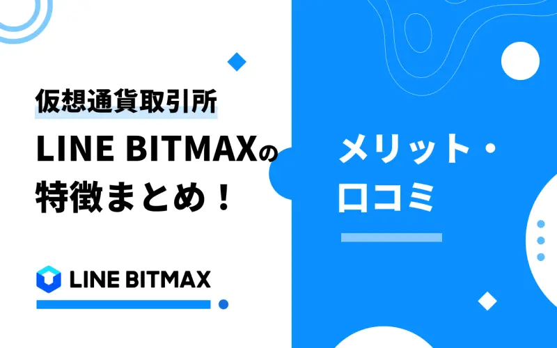 【2021年】仮想通貨取引所LINE BITMAXの特徴まとめ！メリット・評判・口コミ