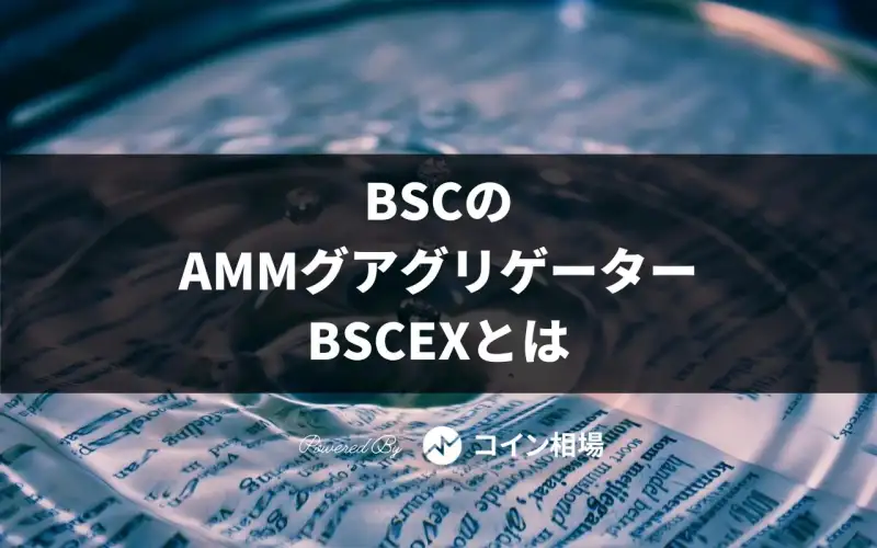 BSCのAMMグアグリゲーター・BSCEXとは