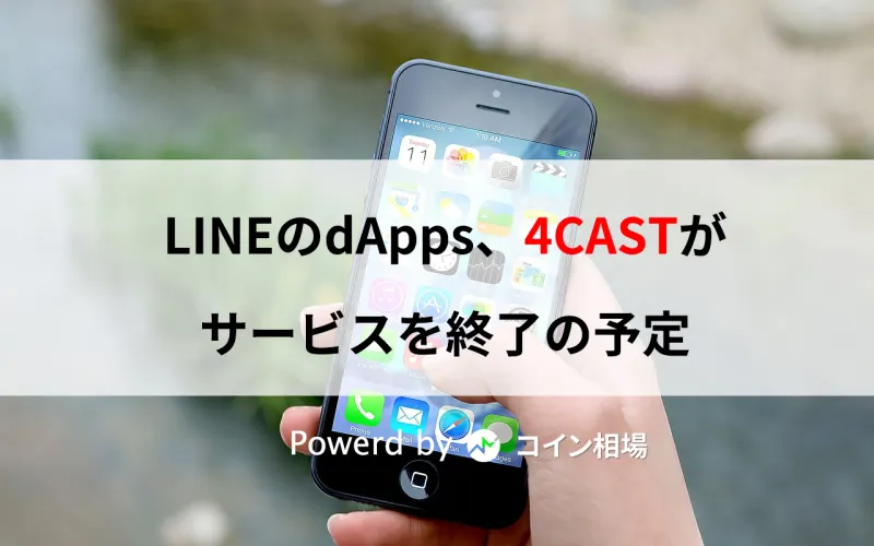 LINEのdApps、4CASTが2019年8月26日にサービスを終了の予定