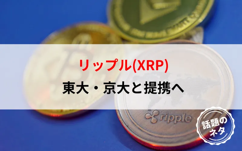 リップル(XRP)、東大・京大と提携へ