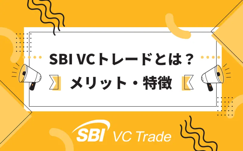 SBI VCトレードのメリット・特徴まとめ