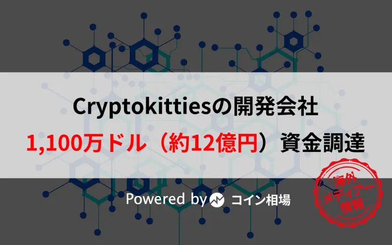 Cryptokittiesの開発会社1,100万ドル（約12億円）資金調達に成功・・新しいブロックチェーン開発か