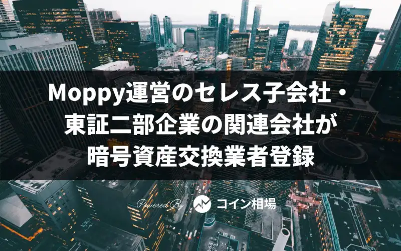 Moppy運営のセレス子会社マーキュリーと東証二部企業の関連会社が暗号資産交換業者登録