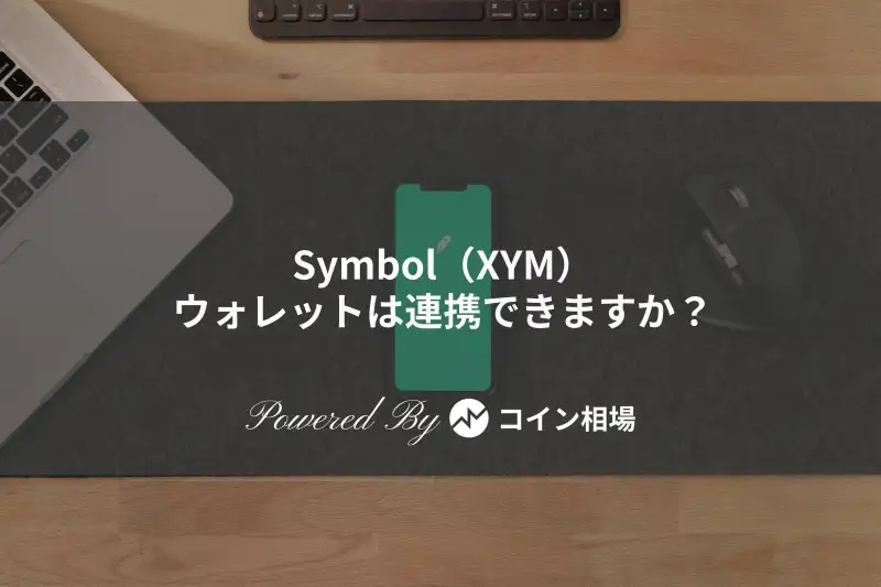 Symbol（XYM）ウォレットは連携できますか？ - 仮想通貨アプリ「コイン相場」