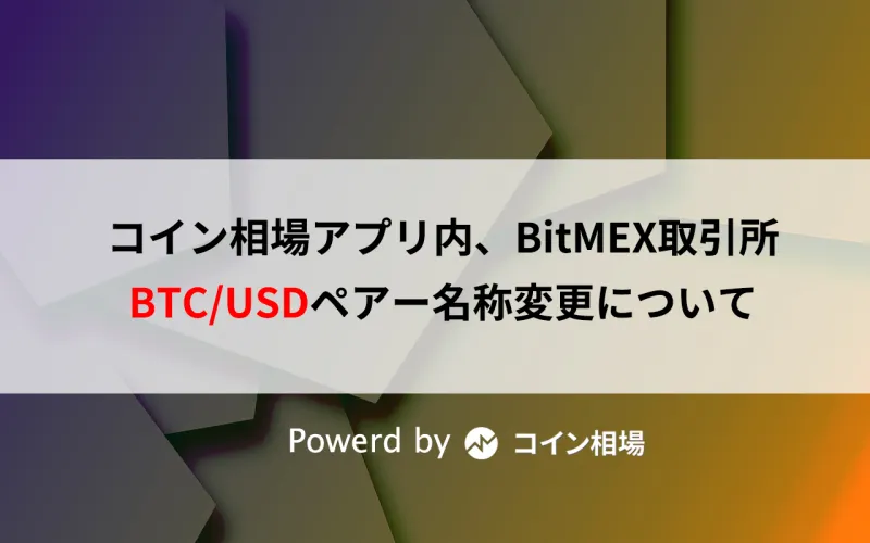 BitMEXのBTC/USDペアー名称変更について