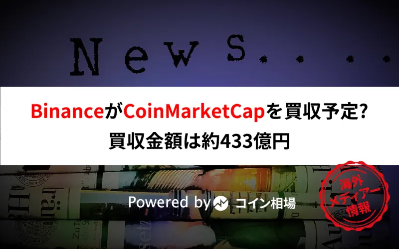 BinanceがCoinMarketCapを買収予定・・約433億円