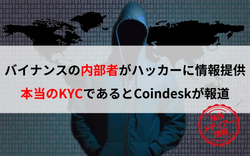 バイナンスの内部者がハッカーに情報提供か・・本当のKYCであるとCoindeskが報道